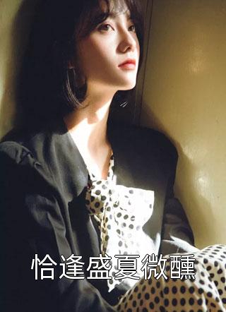 妻子纵容实习生藏手术刀，我走后她悔疯了docx(林晖叶挽宁)免费小说笔趣阁_完结版小说推荐妻子纵容实习生藏手术刀，我走后她悔疯了docx(林晖叶挽宁)